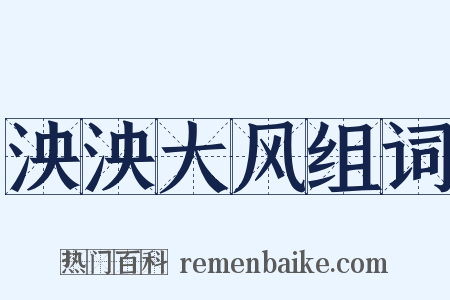 泱泱大风组词是什么意思的图片
